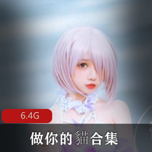 的粘人魅力和羞羞的事一定会让你欲罢不能。快来收藏这个小姐姐的资源合集吧！