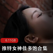 火辣推特女神佳多饱视频图片合集，6.11G资源，双人游戏尽显身材魅力