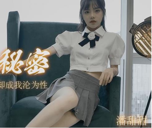 潘甜甜的脚步，感受她带来的正能量和活力吧！