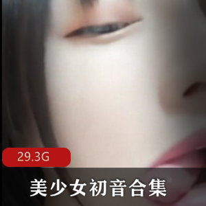 浮力主播初音：颜值精选作品合集，77个视频总大小29.3G，撩人热舞道具绅士必备下载
