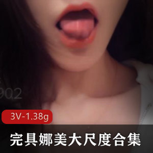 优质女神完具娜美高颜值合集，超人气反差美女，3V-1.38G视频尺度惊人，百度云限时下载