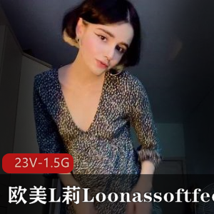 欧美小姐姐L莉Loonassoftfeet足K合集，23V-1.5G小视频爆火男主道具onlyfans，47W关注量腿艺人颜值鼻环下载观看