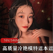 高冷模特逗本逗鸭微博私拍合集，16套视频约346M，长腿诱惑无法抗拒
