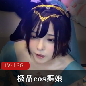 COS舞娘精选[1V-1.3G]：蓝洁锳COS道具秀，坐桩秀，T光光道具秀，超人气资源等你下载观看！