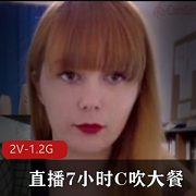 目不转睛。这份“稀有资源：欧美小姐姐办公室电击-直播7小时C吹大餐”绝对是您不容错过的精彩视频！