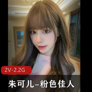 朱可儿-粉色佳人[2V-2.2G]：时长4分-6分，美人求购，温馨提示