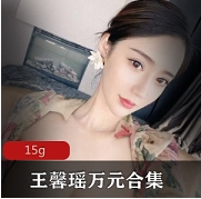 王馨瑶社保资源15g合集，万元价值，助你了解社保制度