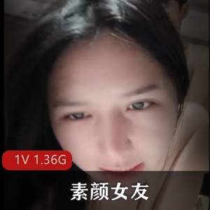素颜女友露脸无屏障互动1V-1.36G，众多小伙伴心目中的理想女友
