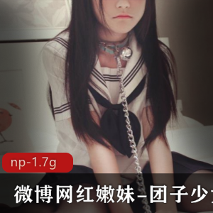网红嫩妹团子少女cos作品，1.7G作品图片NP，身材粉嫩JK黑脚少女