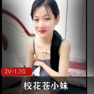 校花苍小妹三人游直播视频2V画质1.7G，引发退学风波