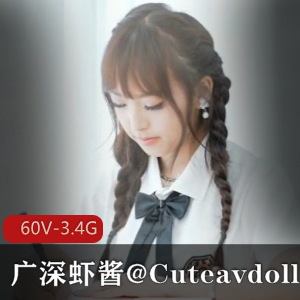广深虾酱Cutedoll自拍合集276张+短视频31分钟，签约糖心传媒，身材颜值超赞！