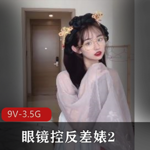 眼镜控福利！主角小芳自拍正片短视频露脸资源下载观看