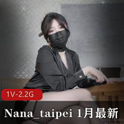 Nana_taipei1月最新-有钱妇女攻略手冊-onlyfans原版[1V-2.2G]，黑丝美腿，用脚S完，时长51分