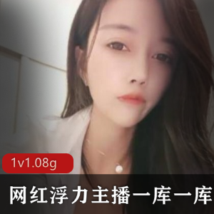 虎牙主播高冷御姐FL姬自我安慰合集，1G有尺度视频精心整理
