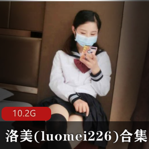 洛美luomei22民国少女2白丝网格袜合集，美腿诱惑身材，10.2G精选视频