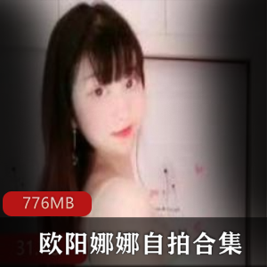 巨兔女神欧阳娜娜自拍合集微博精彩瞬间