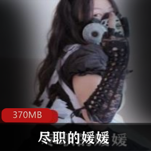 OnlyFans推特FL姬媛媛：让你拥有精彩网络生活