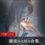 赫连SAMA定制幻想视频合集