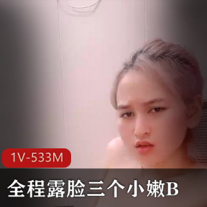 00后鲍鲍自拍视频，时长1小时17分钟，533M大小，手法熟练，道具C配合，气氛和谐有爱，WC内拍摄