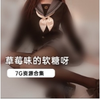 网红袁姗姗草莓味软糖精品定制合集，微博人气爆棚！