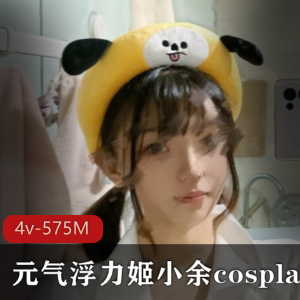 虎牙超人气元气满满二次元美少女浮力姬小余合集：575M视频资源