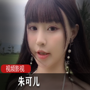 朱可儿：精选视频照片合集，软妹币不虚此行