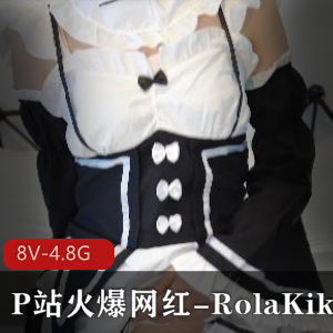 火爆的网红RolaKiki的COSPLAY黑丝合集，包含多种角色和服装，共8V，4.8G，粉丝宠爱，女仆、JK、OL等造型尽显风采，不容错过！下载