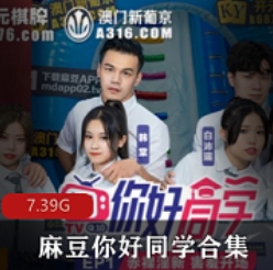 《麻豆你好同学1-9合集》：九集视频，同学们的故事