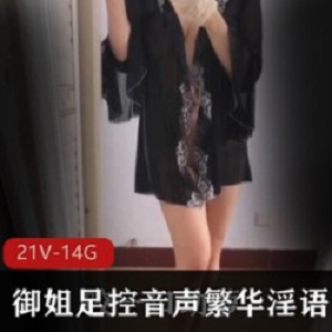 繁华银语身材一级棒！14G21V视频合集，御姐空姐服绑带黑丝惊艳登场