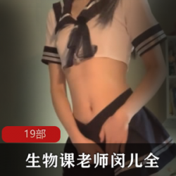 神秘生物老师闵儿全系列视频合集，美腿马甲线惹人注目，7.8G资源丰富