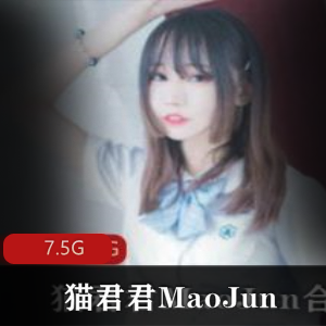 虎牙网红猫君君MaoJun小僵尸合集7.5G绅士必收