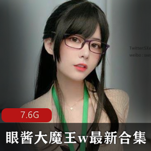 御姐女王眼酱大魔王w合集，完美身材高颜值，中性风格cos，FL姬视频丰富