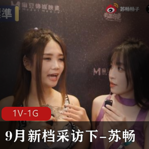 苏畅：9月新档采访花絮，深度问题互动曝光，身材颜值尺度恰到好处