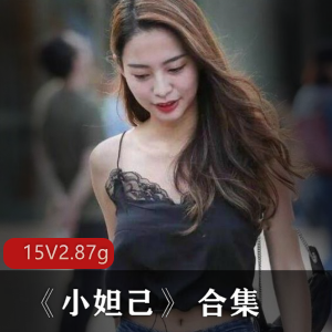 《小妲己》美少女主播直播间游戏视频资源合集，总计2.87G，福利资源曝光，疫情下的尺度浮力直播，抖音网红微博热搜备受关注