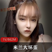 米兰大坏蛋全系列视频大放送，Ins精品资源1.6G等你来下载！