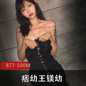 抖音网红痞幼王镁幼私房照曝光，600万粉丝珍惜收藏！