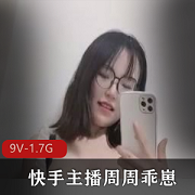高端定制！快手主播周周乖崽7月回归作品，9V，1.7G，眼镜妹的新视听盛宴