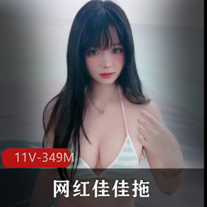 网红佳佳最新拖把资源：11V-349M，清新自拍图集福利
