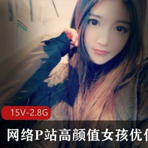高颜值女孩优优：P站美少女直播福利，15集2.87G视频资源等你来