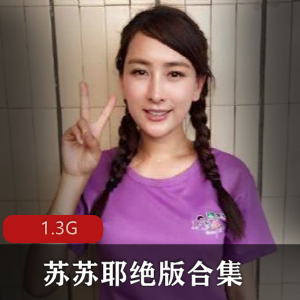 苏苏耶绝版私房福利视频合集1.3G高清资源女大学生兼职经典作品与粉丝连麦互动
