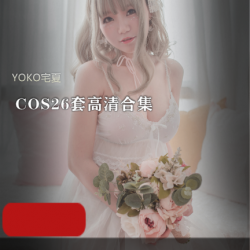 ，让自己的作品更加完美，让粉丝们更加满意。无论你是YOKO宅夏的死忠粉，还是刚刚认识她的新粉丝，这个高清合集都能让你感受到她的魅力。快来加入我们的宅夏妹妹站里，一起领略COS的魅力吧！