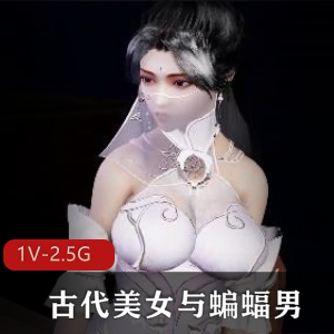 3D动画VAM反差古代美女与蝙蝠男最新合集1V2.5G，精致对比，下载观看