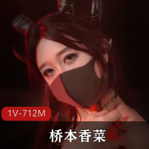 日本大人自拍魅魔桥本香菜最新合集1V712M，第二部42分钟，糖心小脚诱惑！