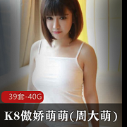 傲娇萌萌海军服388趣事百科视频原版合集40.9G，优质女神佳作
