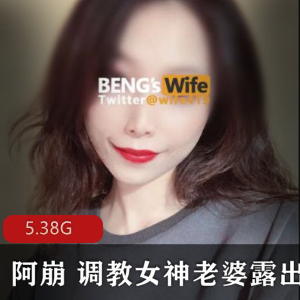 真实情侣档Twitter妻子阿崩娇妻VIP指教合集5.38G，互动直播精彩不断