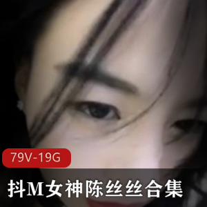 优质浮力姬抖M女神陈丝丝最新合集79V19G，展示大叔口味重