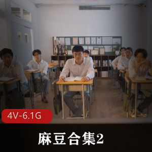 麻豆合集24V6.1G，超火作品全收录，精彩剧情不容错过！