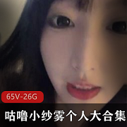 主播收费合集咕噜小纱雾绅士资源直播大哥26.4G，真实坦率内容丰富