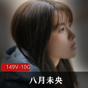 抖音福利八月未央美少女合集149V10.3G，经典cos资源