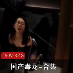 独龙合集短视频珍稀资源自拍回忆50V3.4G，包含新旧资源，介意者慎拍